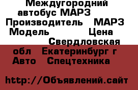 Междугородний автобус МАРЗ 5277 › Производитель ­ МАРЗ › Модель ­ 5 277 › Цена ­ 3 000 000 - Свердловская обл., Екатеринбург г. Авто » Спецтехника   